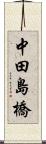 中田島橋 Scroll