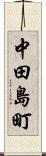 中田島町 Scroll