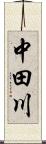 中田川 Scroll