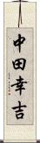 中田幸吉 Scroll