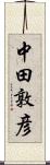 中田敦彦 Scroll