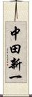 中田新一 Scroll