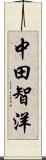 中田智洋 Scroll