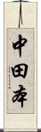 中田本 Scroll