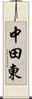 中田東 Scroll