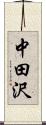 中田沢 Scroll