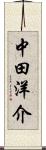 中田洋介 Scroll