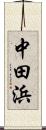 中田浜 Scroll