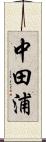 中田浦 Scroll
