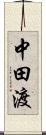 中田渡 Scroll