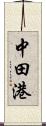 中田港 Scroll