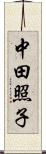 中田照子 Scroll