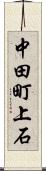 中田町上石 Scroll