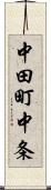 中田町中条 Scroll