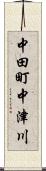 中田町中津川 Scroll