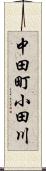 中田町小田川 Scroll