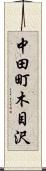 中田町木目沢 Scroll