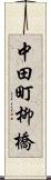 中田町柳橋 Scroll