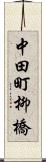 中田町柳橋 Scroll