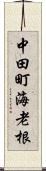 中田町海老根 Scroll