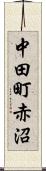 中田町赤沼 Scroll