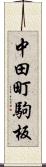 中田町駒板 Scroll