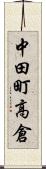 中田町高倉 Scroll