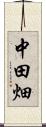 中田畑 Scroll