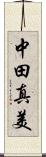 中田真美 Scroll