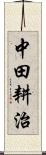 中田耕治 Scroll