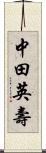 中田英壽 Scroll