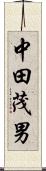 中田茂男 Scroll