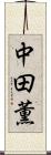 中田薫 Scroll