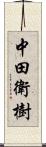 中田衛樹 Scroll