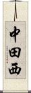 中田西 Scroll