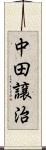 中田譲治 Scroll