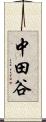 中田谷 Scroll