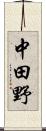 中田野 Scroll