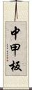 中甲板 Scroll