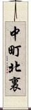中町北裏 Scroll