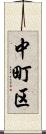 中町区 Scroll