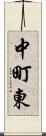 中町東 Scroll