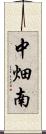 中畑南 Scroll
