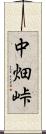 中畑峠 Scroll