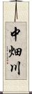 中畑川 Scroll