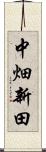 中畑新田 Scroll