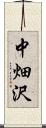 中畑沢 Scroll