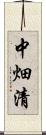 中畑清 Scroll