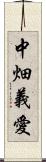 中畑義愛 Scroll