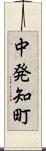 中発知町 Scroll